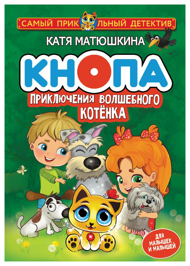 

Кнопа. Приключения волшебного котенка