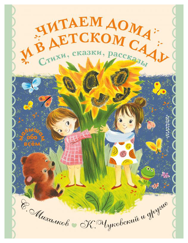 

Читаем дома и в детском саду. Стихи, сказки, рассказы