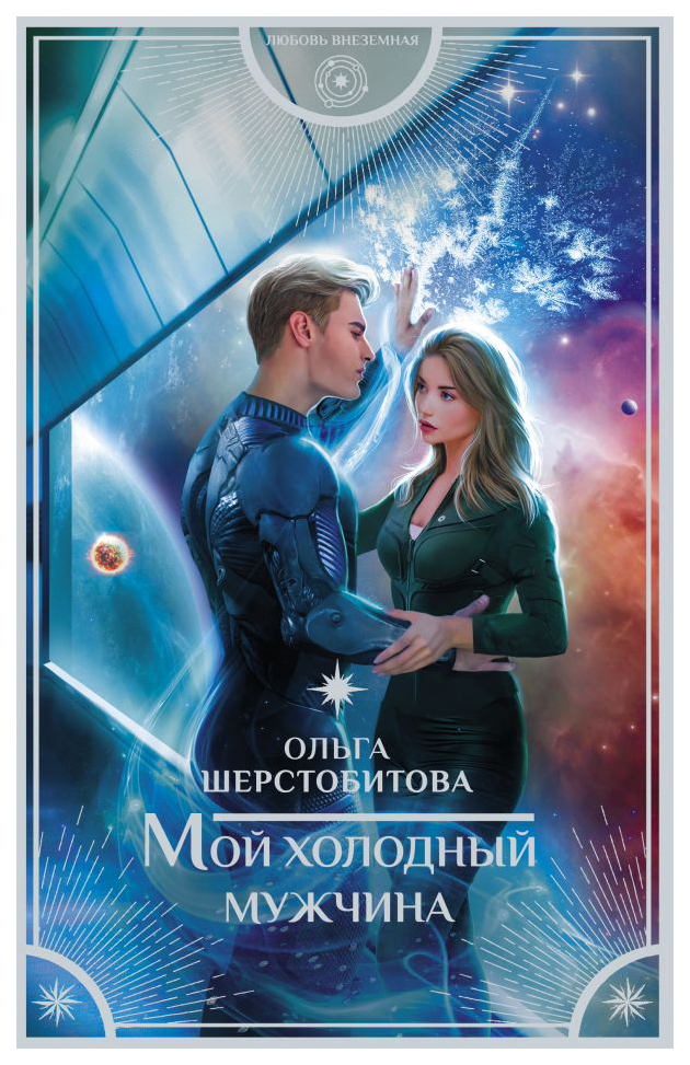

Мой холодный мужчина