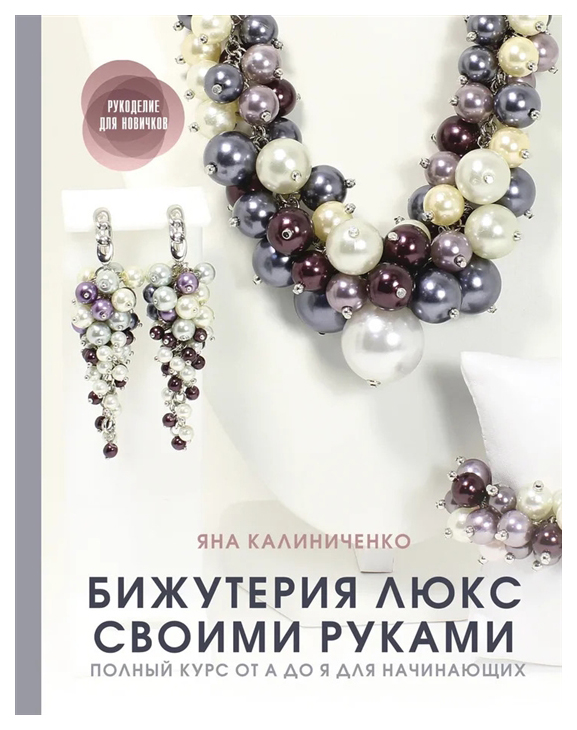 

Книга Бижутерия люкс своими руками. Полный курс от А до Я для начинающих