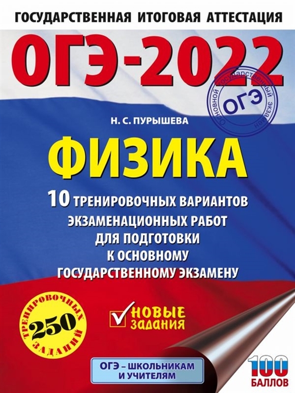 фото Книга огэ-2022. физика. 10 тренировочных вариантов экзаменационных работ для подготовки... аст