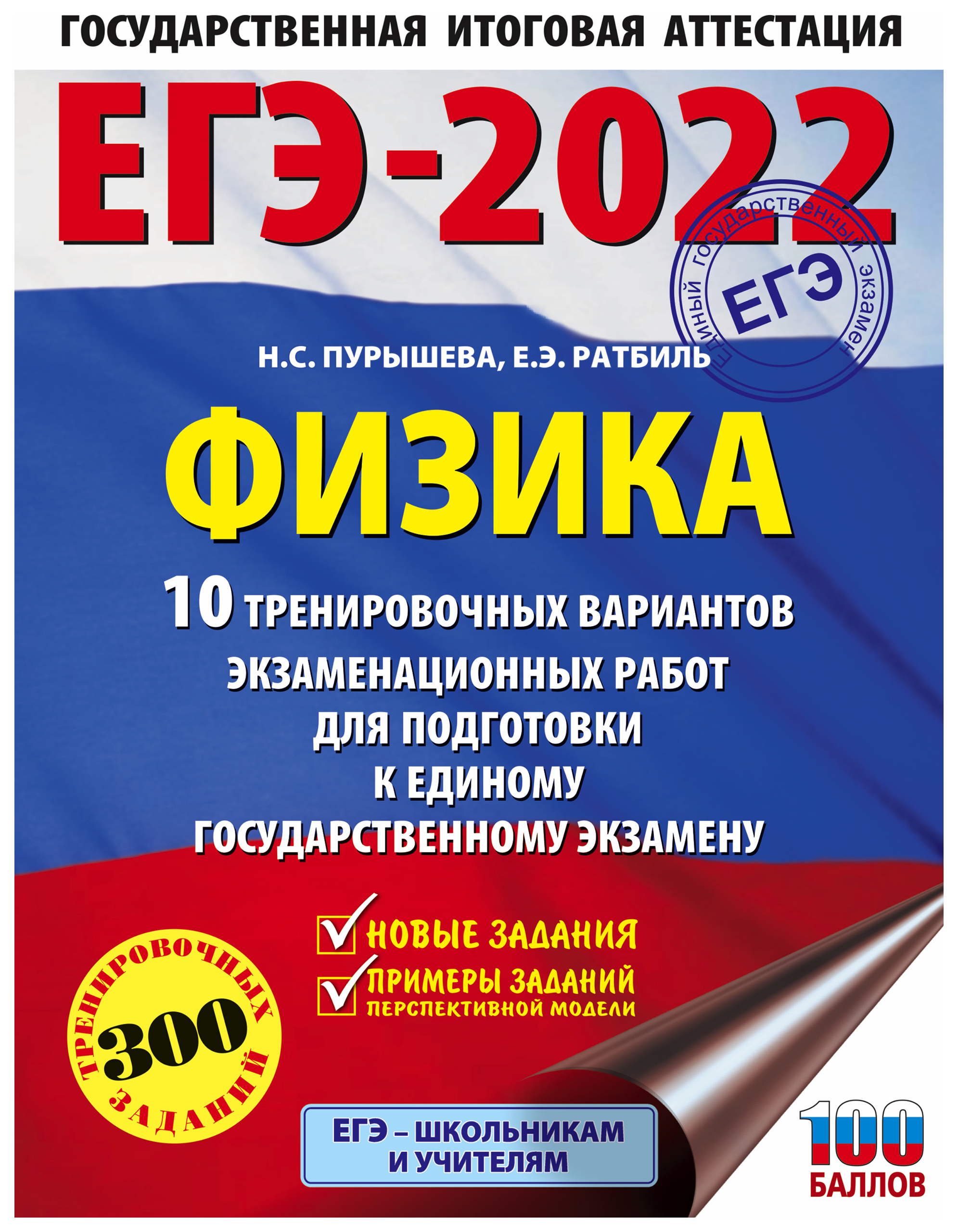 

Книга ЕГЭ-2022 Физика (60x84/8) 10 тренировочных вариантов экзаменационных работ для по...