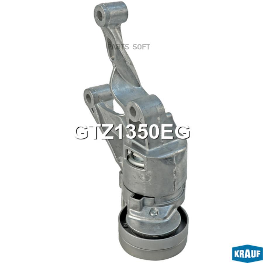 

Натяжитель Приводного Ремня Krauf gtz1350eg