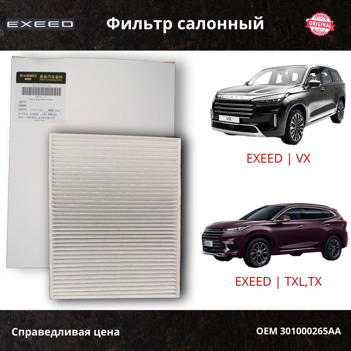 Фильтр салонный EXEED - Exeed TXL 2019-, Exeed VX / 301000265AA