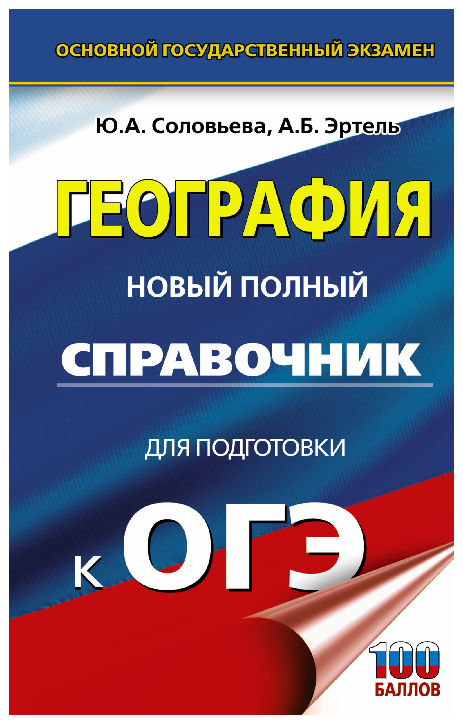 

ОГЭ. География. Новый полный справочник для подготовки к ОГЭ
