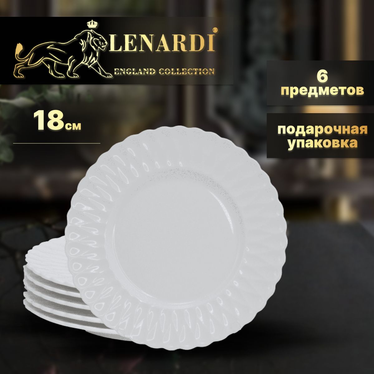 

Набор тарелок 6перс 18см. Lenardi. Bamboo. Подарочная упаковка. Фарфор бамбук., LD140-19