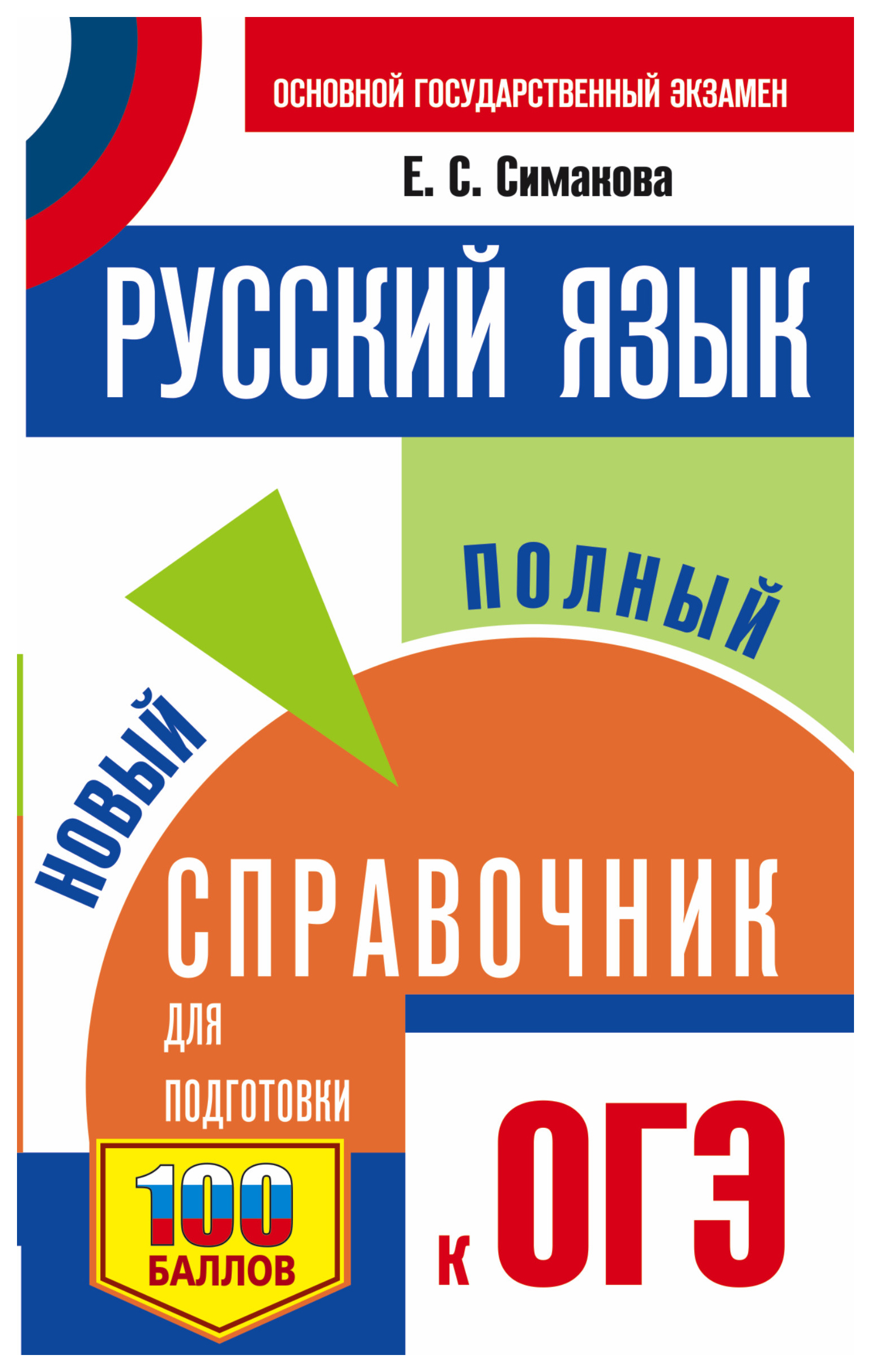 

ОГЭ. Русский язык. Новый полный справочник для подготовки к ОГЭ