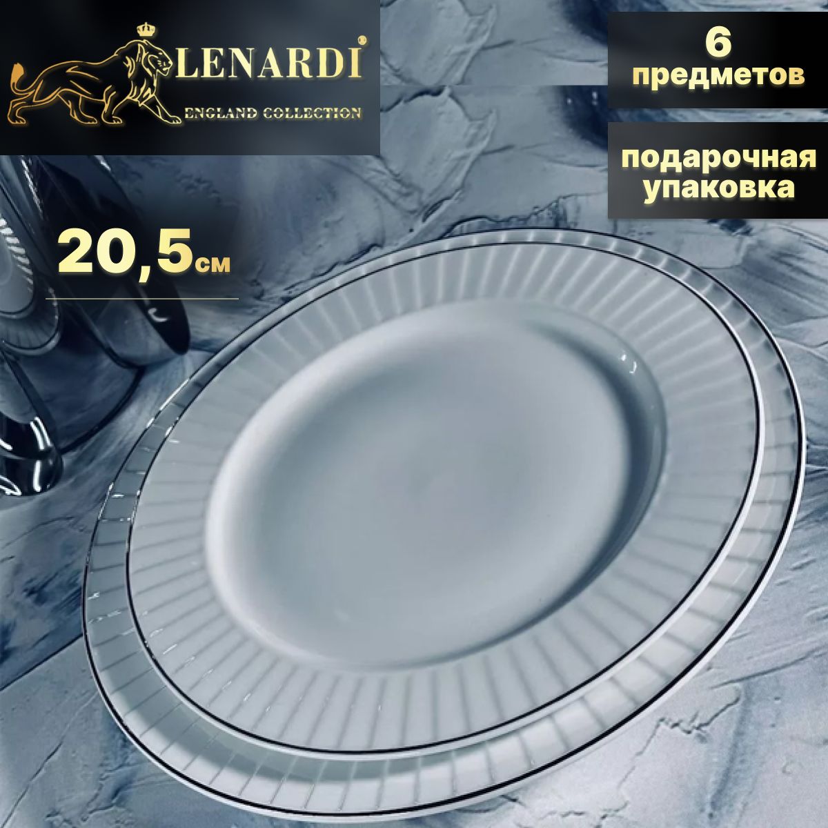 Набор тарелок 6перс 20,5см. Lenardi. Marzipan grey. Подарочная упаковка. Фарфор.