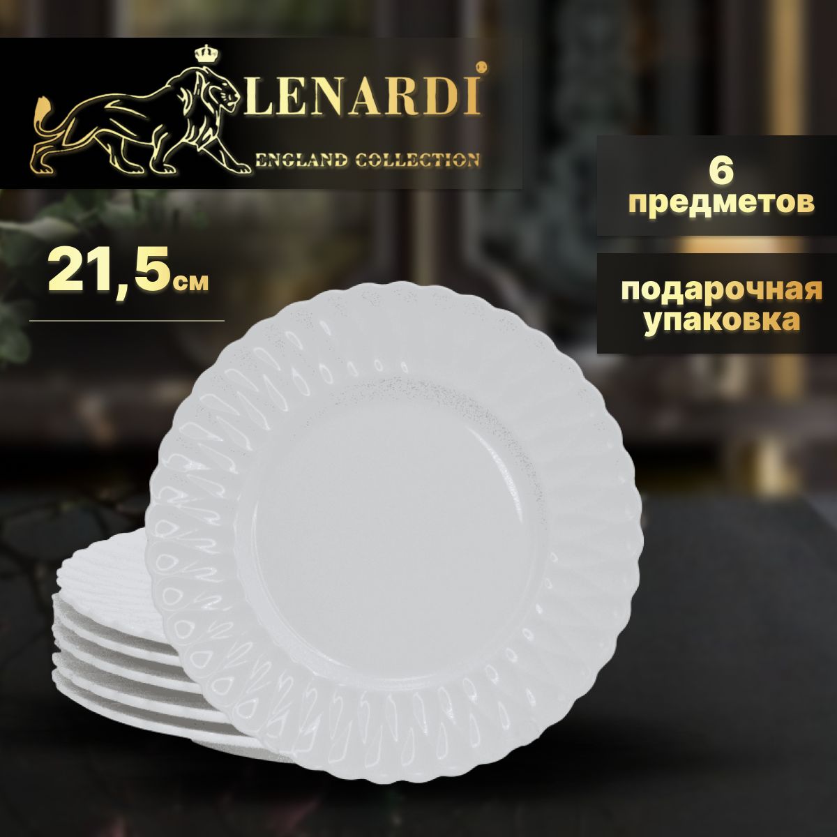 

Набор тарелок 6перс 21,5см. Lenardi. Bamboo. Подарочная упаковка. Фарфор бамбук., LD140-18
