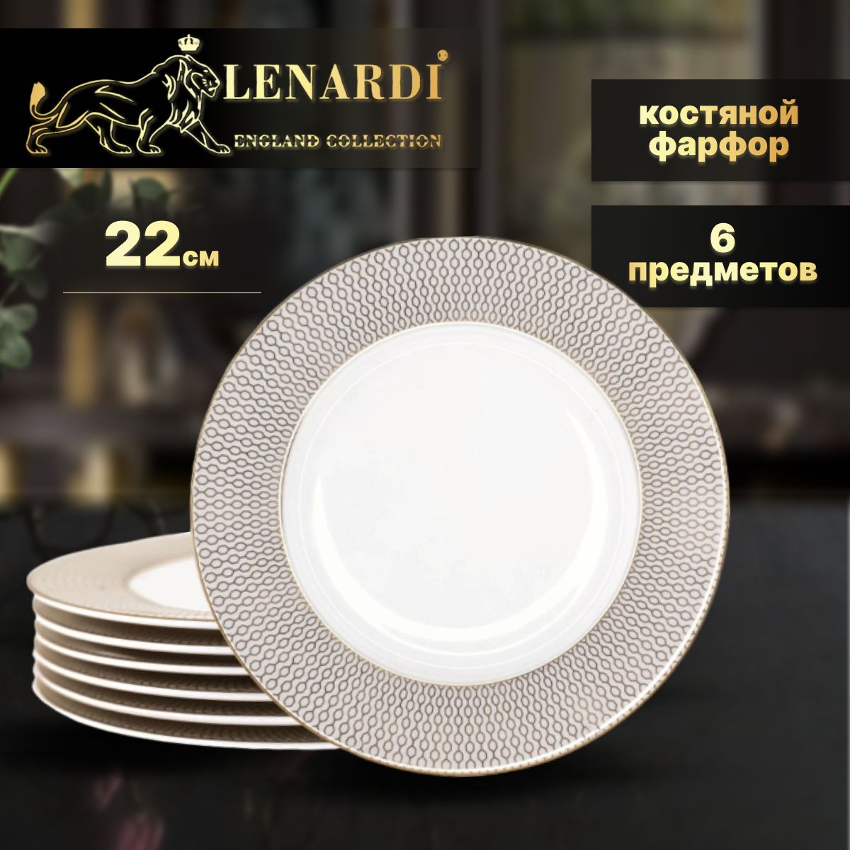 

Набор тарелок 6перс 22см. Lenardi. Севилья. Подарочная упаковка. Костяной фарфор., LD145-89