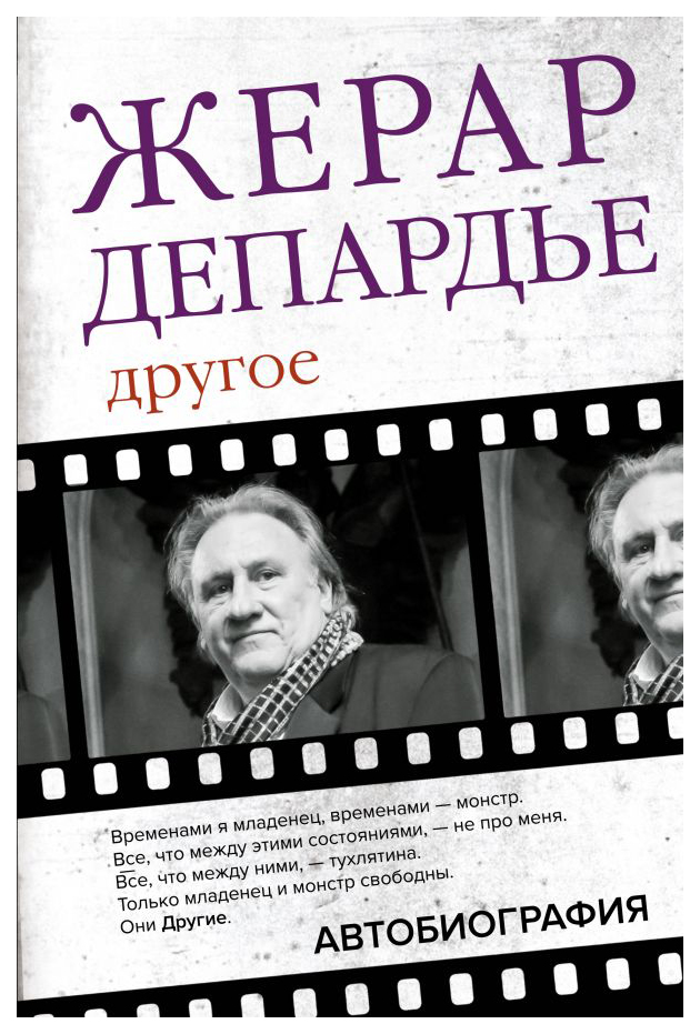 

Книга Жерар Депардье. Другое. Автобиография