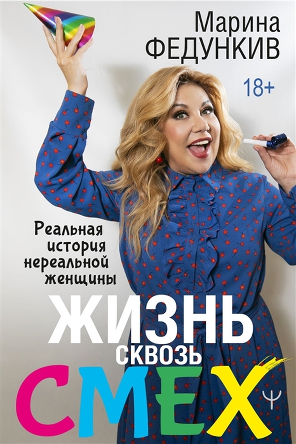 

Жизнь сквозь смех. Реальная история нереальной женщины