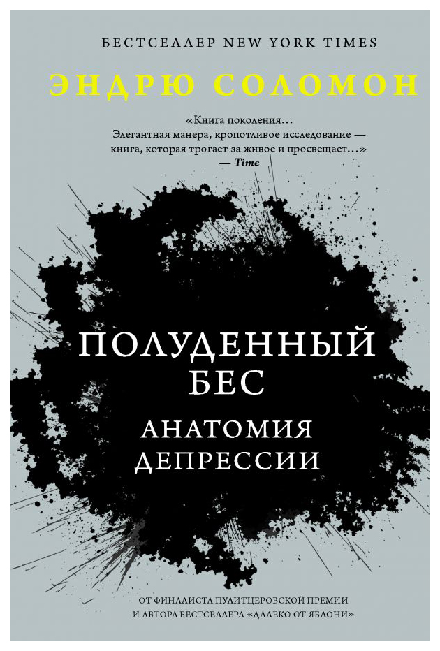 

Полуденный бес. Анатомия депрессии