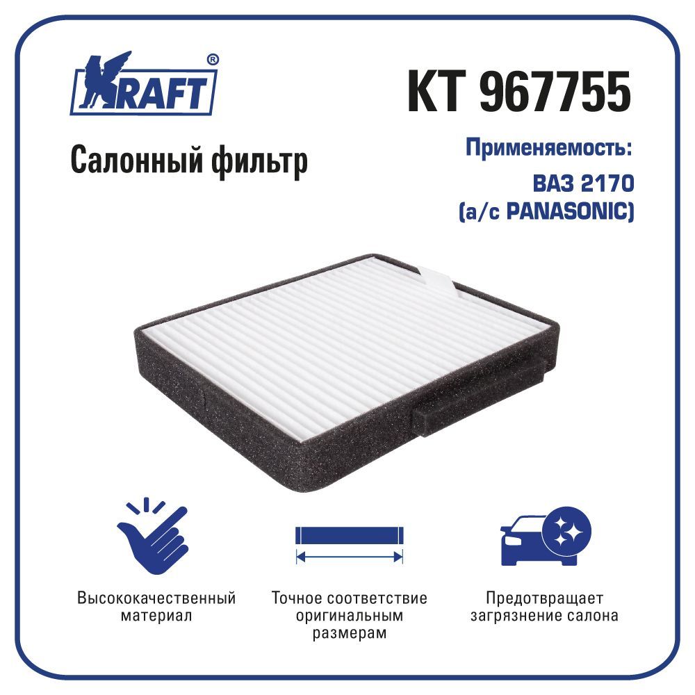 

Фильтр салонный ВАЗ 2170 (a/c PANASONIC) KRAFT KT 967755