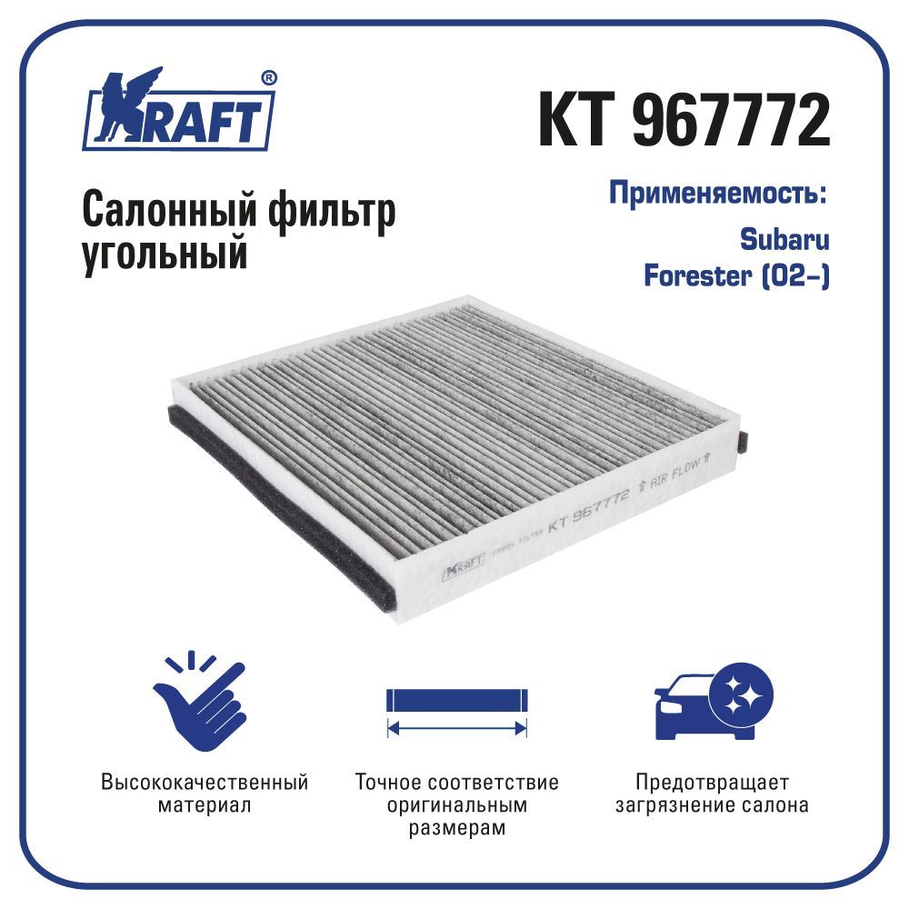 

Фильтр салонный (угольный) для а/м Subaru Forester (02-) KRAFT KT 967772