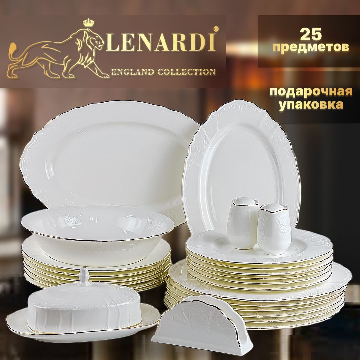 Обеденный сервиз Lenardi Мария/Золотая полоса Фарфор 25 предм 6перс. Подароч/упаковка