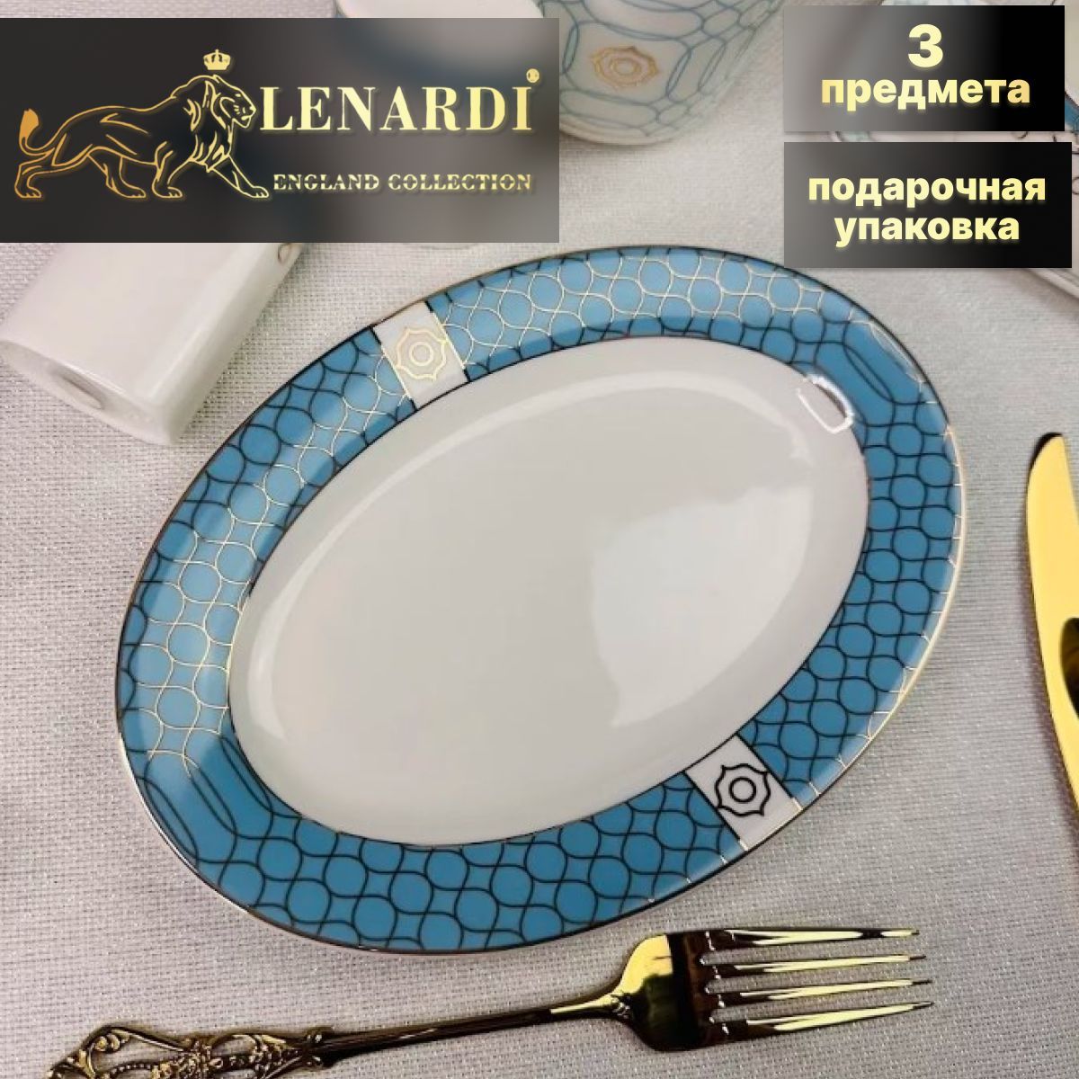 

Овальное блюдо 23см. Lenardi. Коллекция "Тиффани". Подарочная упаковка. Костяной фарфор., LD145-70