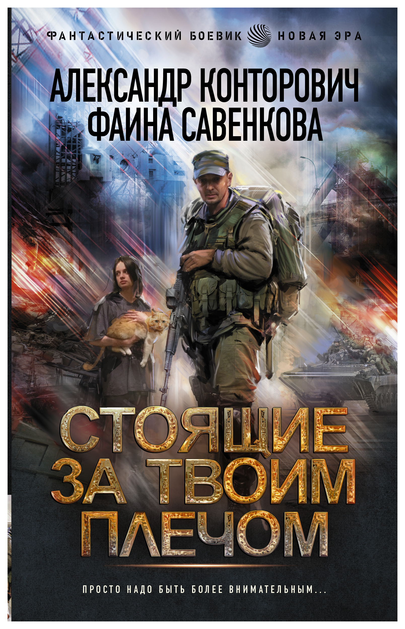 

Стоящие за твоим плечом
