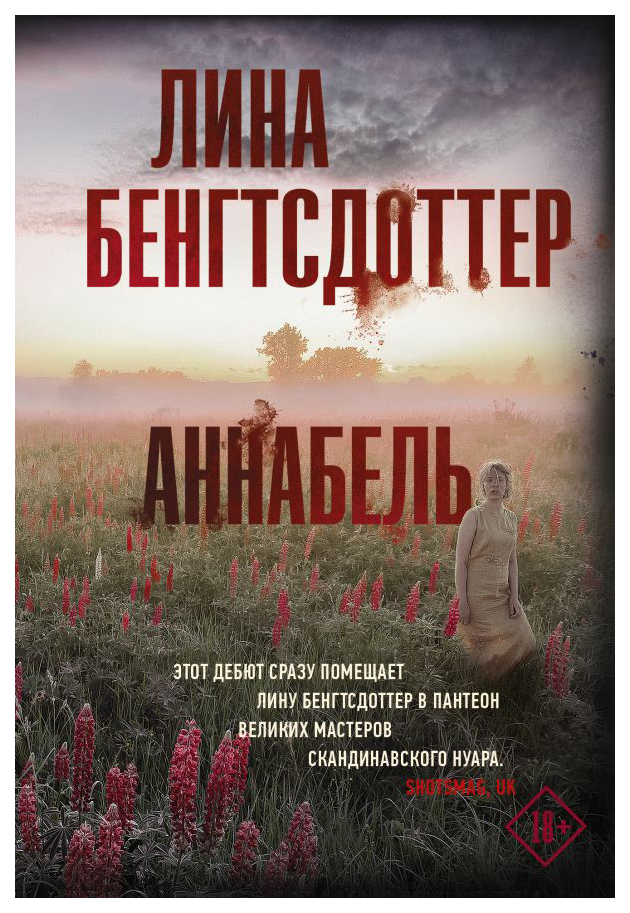 

Аннабель