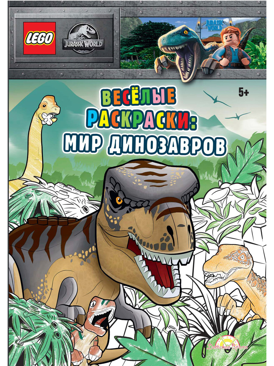 фото Книга-раскраска lego jurassic world - весёлые раскраски: мир динозавров fcbw-6202s1