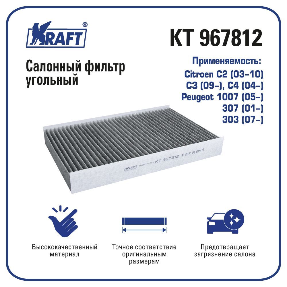 

Фильтр салонный угольный для а/м Citroen Peugeot KRAFT KT 967812