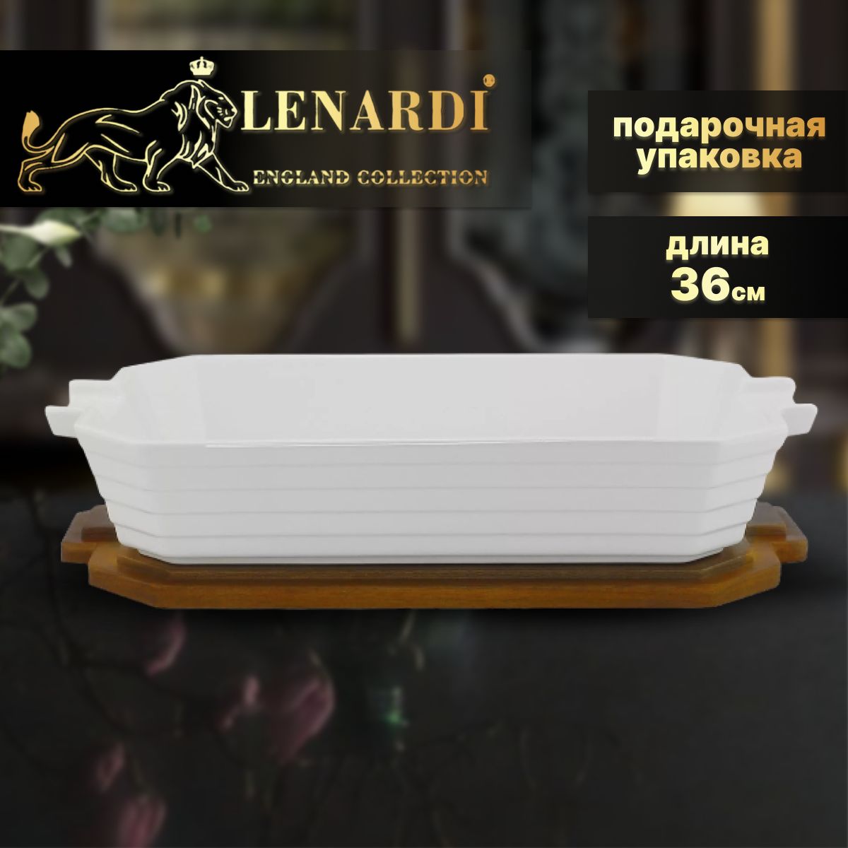 

Прямоугольное блюдо для запекания 36 см. С деревянной крышкой, подставкой. Lenardi. Фарфор, LD142-29