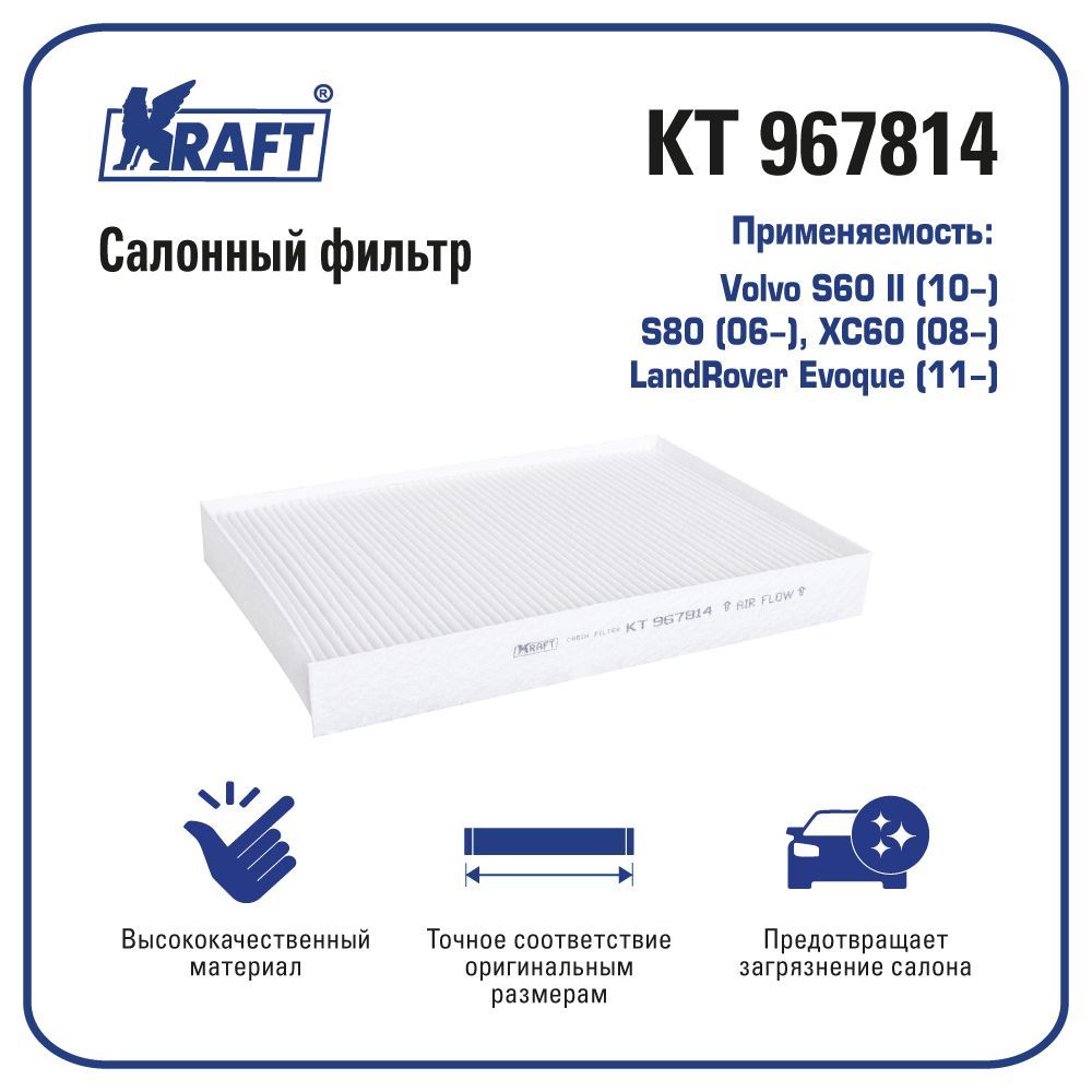 

Фильтр салонный для а/м Volvo S60 , S80, XC60 KRAFT KT 967814