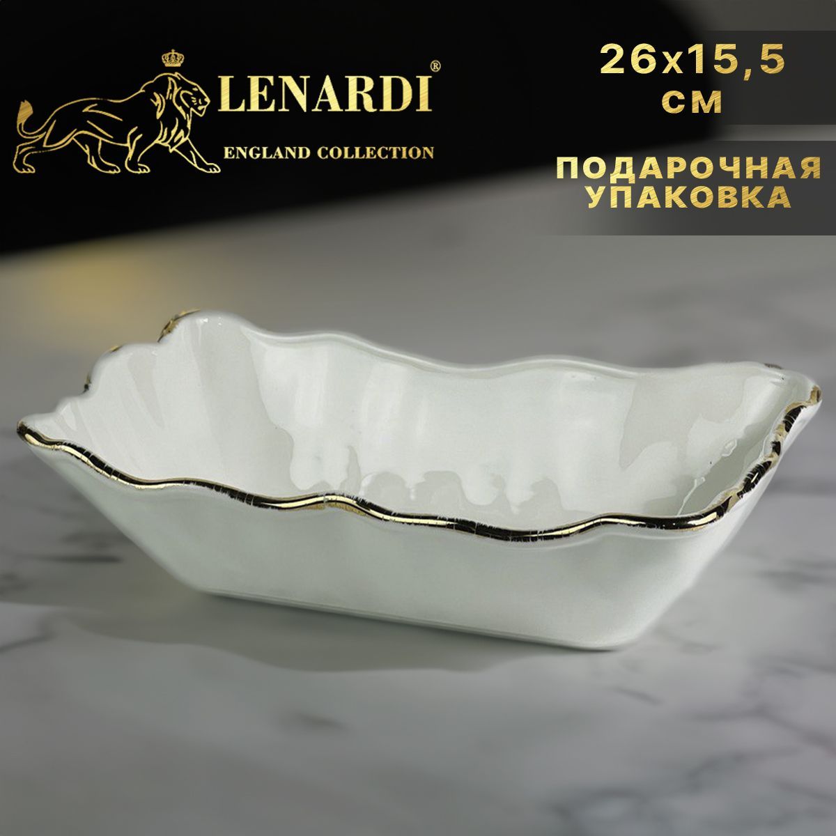 

Прямоугольный салатник 24,5 x14см. Lenardi. Офелия в подарочной упаковке. Фарфор, LD142-11