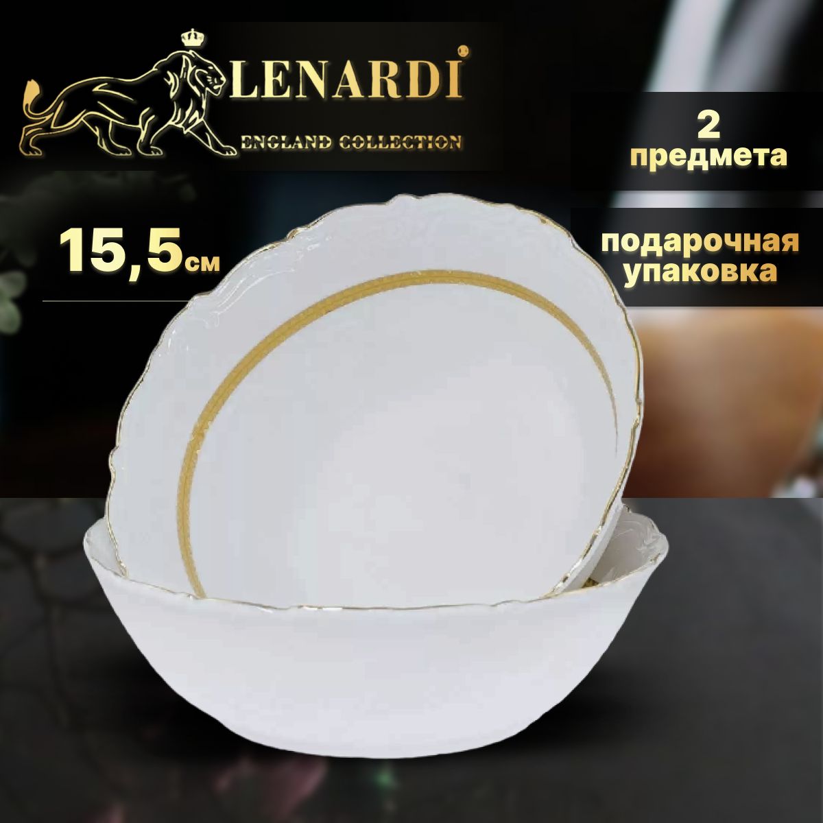 

Салатник 15,5см, 2 шт. Коллекция "Annabelle". Lenardi. Подарочная упаковка. Фарфор., LD109-53