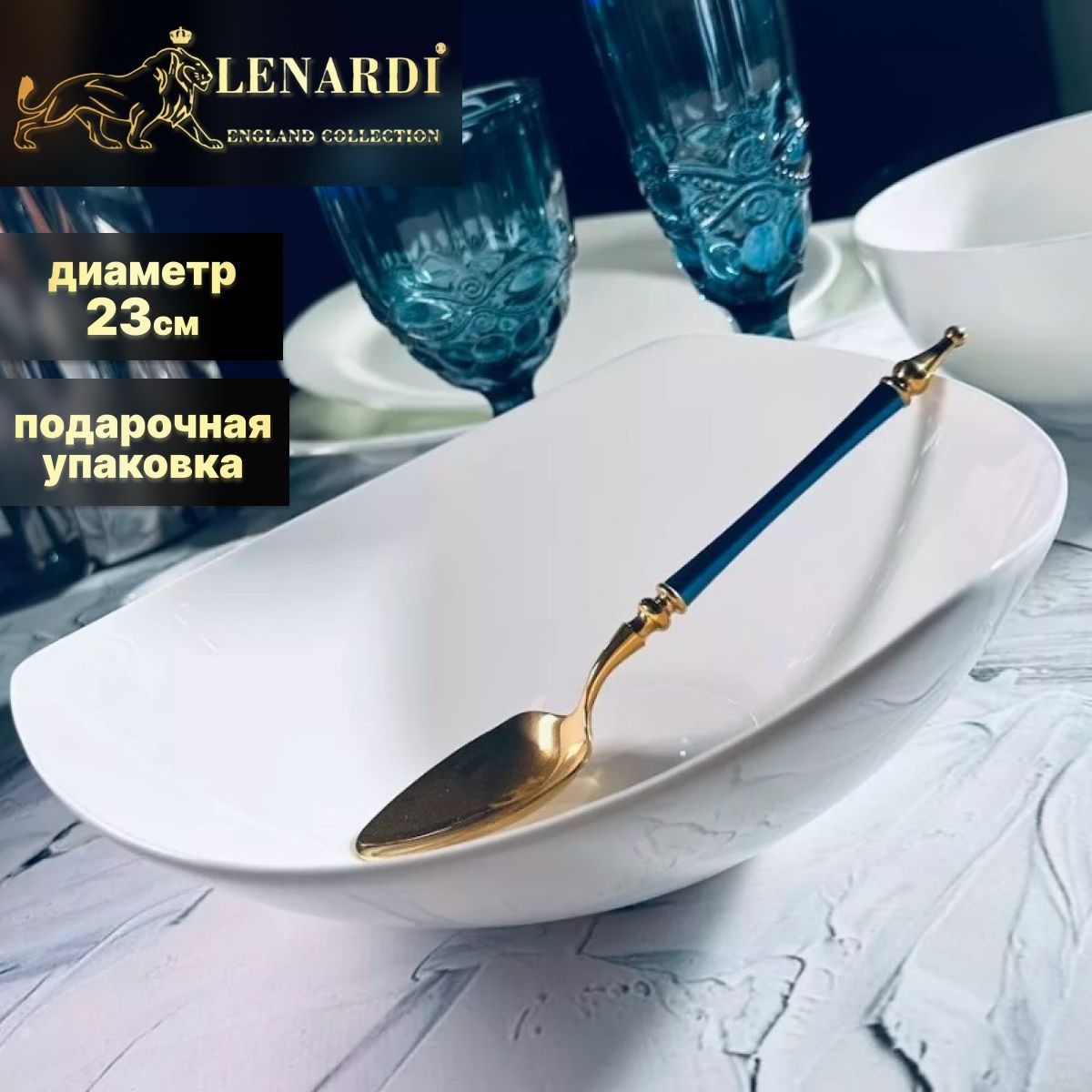 Салатник 23 см. Lenardi. Коллекция 