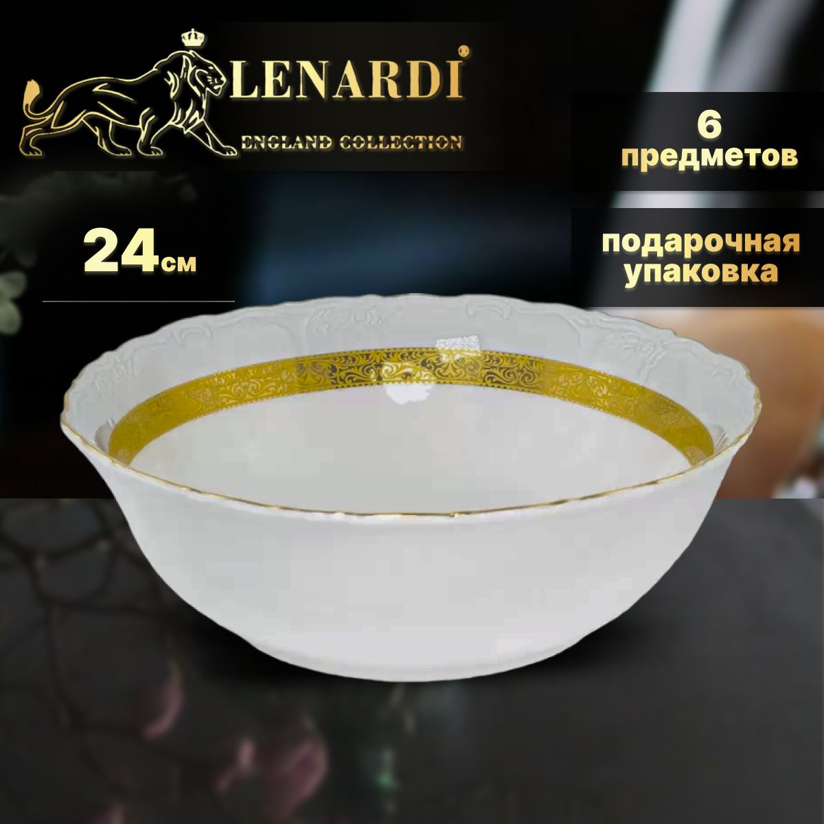 

Салатник 24см. Коллекция "Annabelle". Lenardi. Подарочная упаковка. Фарфор., LD109-52