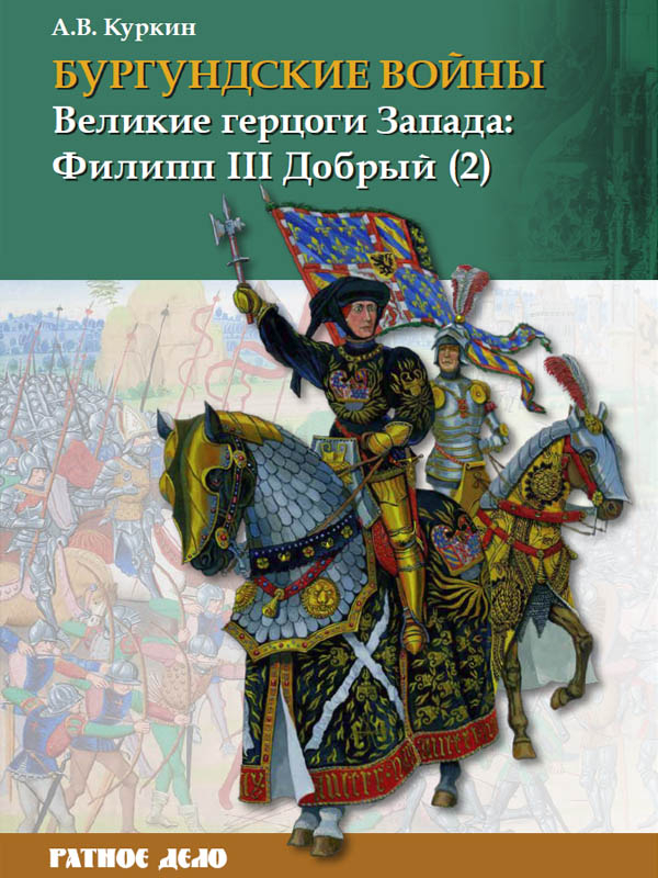 

Великие герцоги Запада: Филипп III Добрый