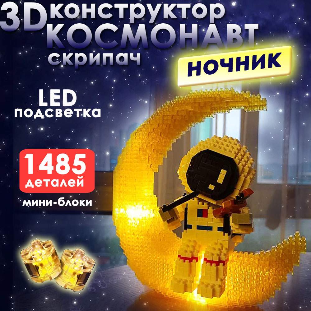 

Конструктор BashExpo 3D Космонавт скрипач ночник со светящейся луной 1485 дет, конструктор