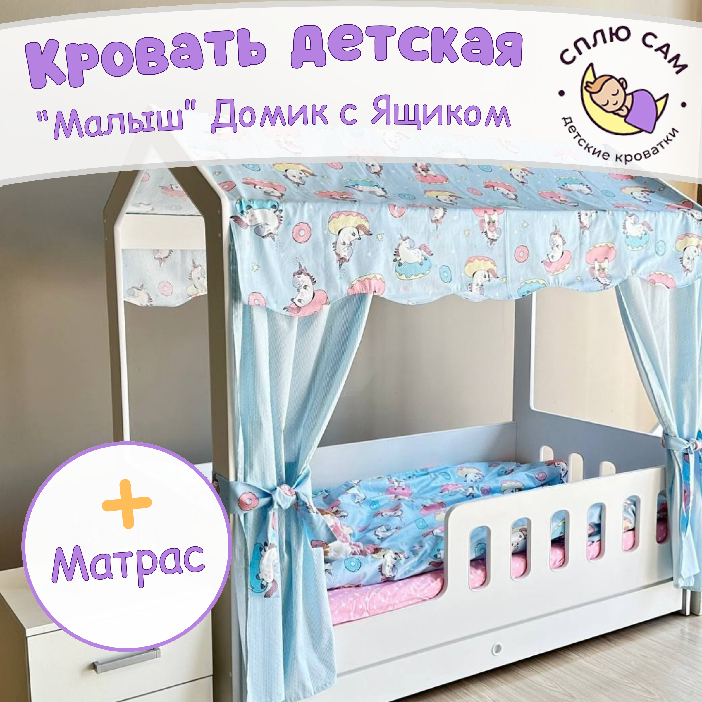Кровать детская Сплю Сам Домик с ящиком, матрасом, белый, 160х80 см
