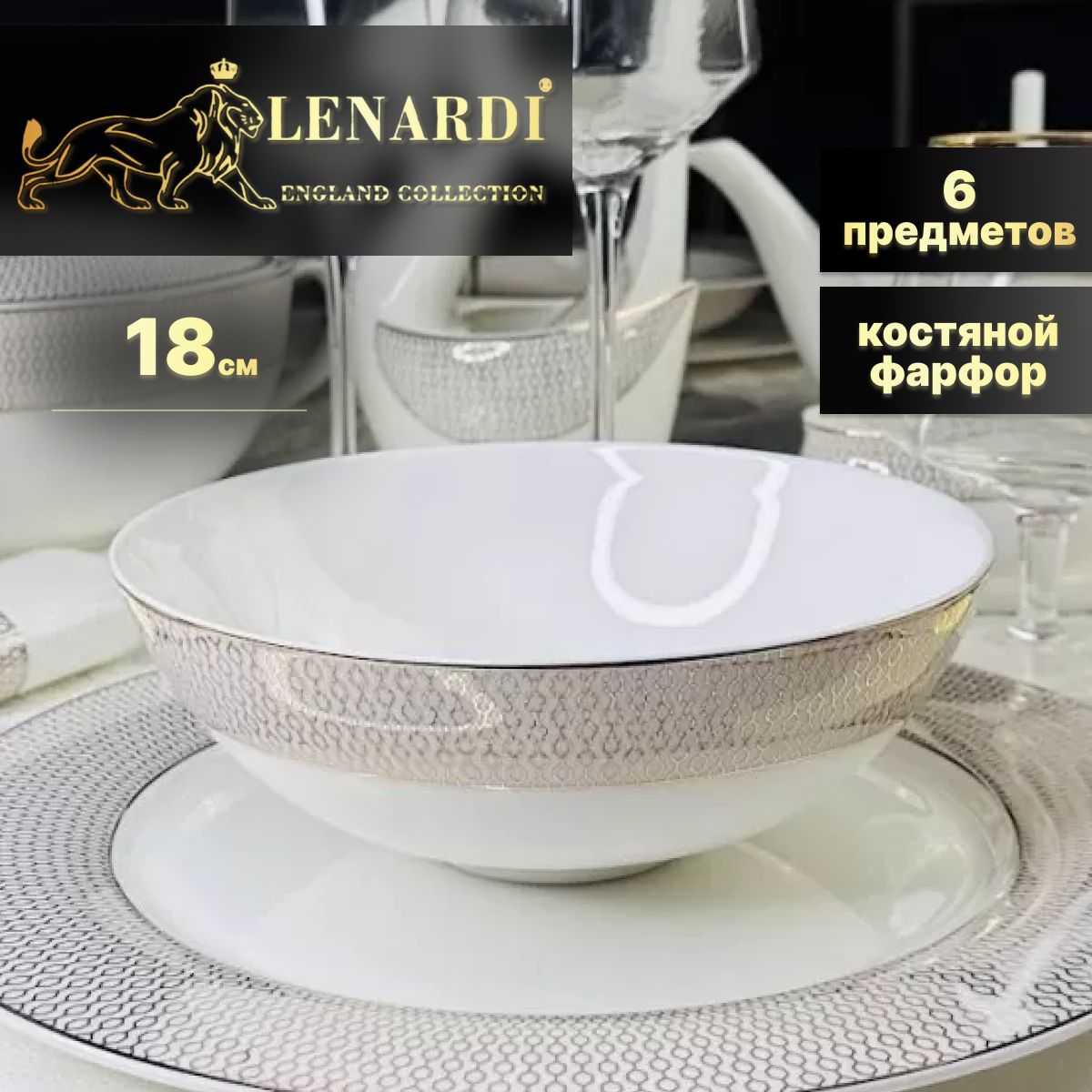 

Салатник набор 6 шт 18см. Lenardi. Севилья. Подарочная упаковка. Костяной фарфор., LD145-92