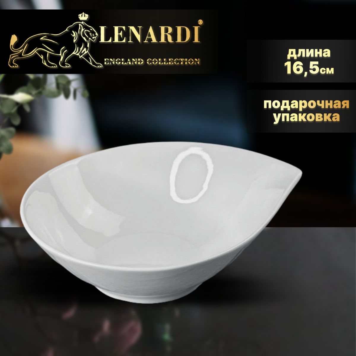 

Салатник, 16,5см. Lenardi. Коллекция "Bianco". Подарочная упаковка. Фарфор., LD118-01