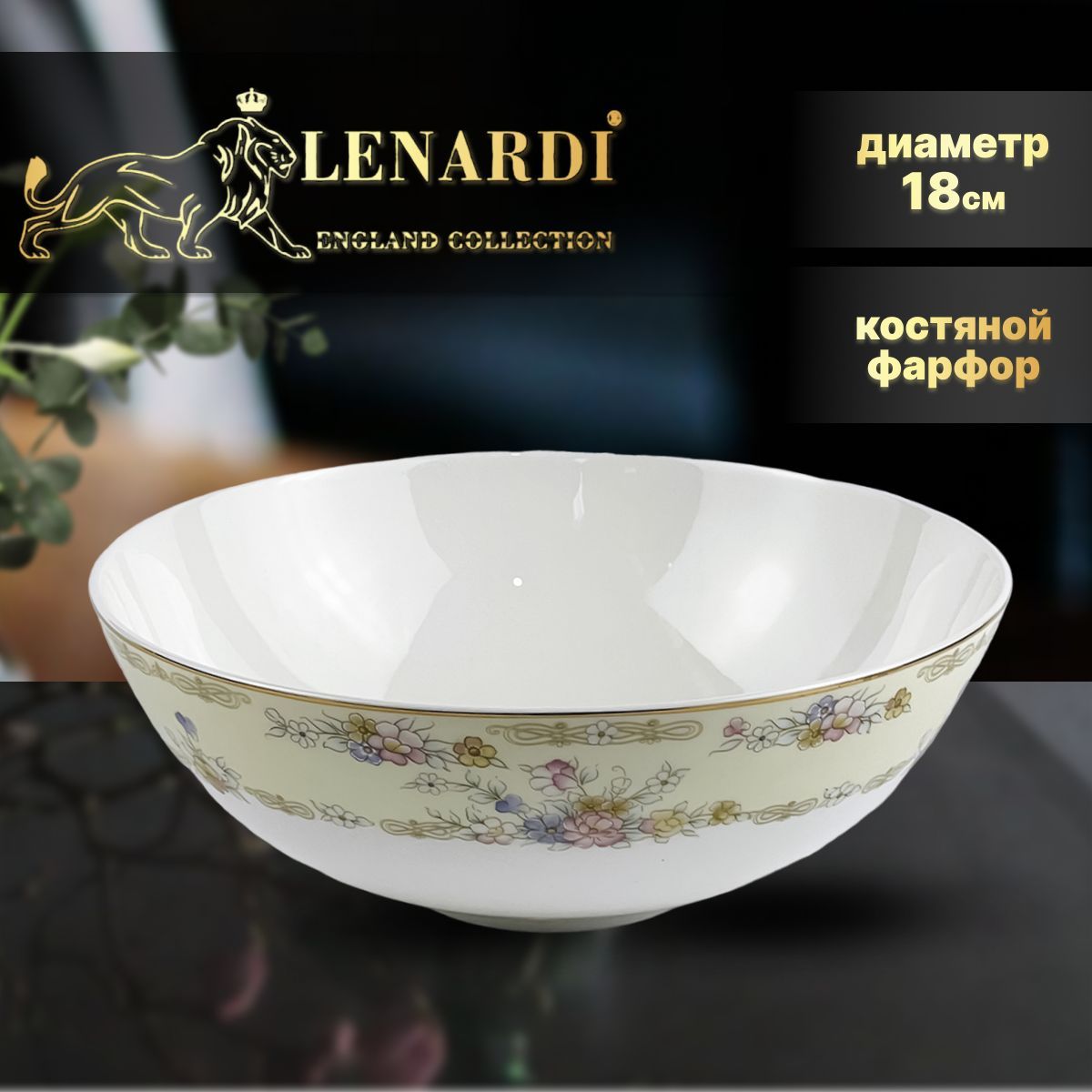 

Салатник, 18см. Lenardi. Коллекция "Флёр". Подарочная упаковка. Костяной фарфор., LD145-26