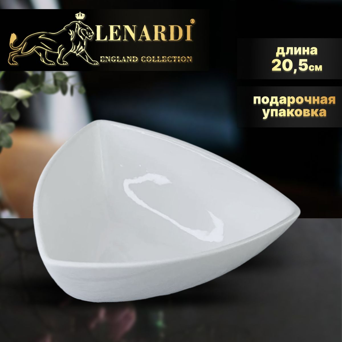 

Салатник, 20,5см. Lenardi. Коллекция "Bianco". Подарочная упаковка. Фарфор., LD118-06