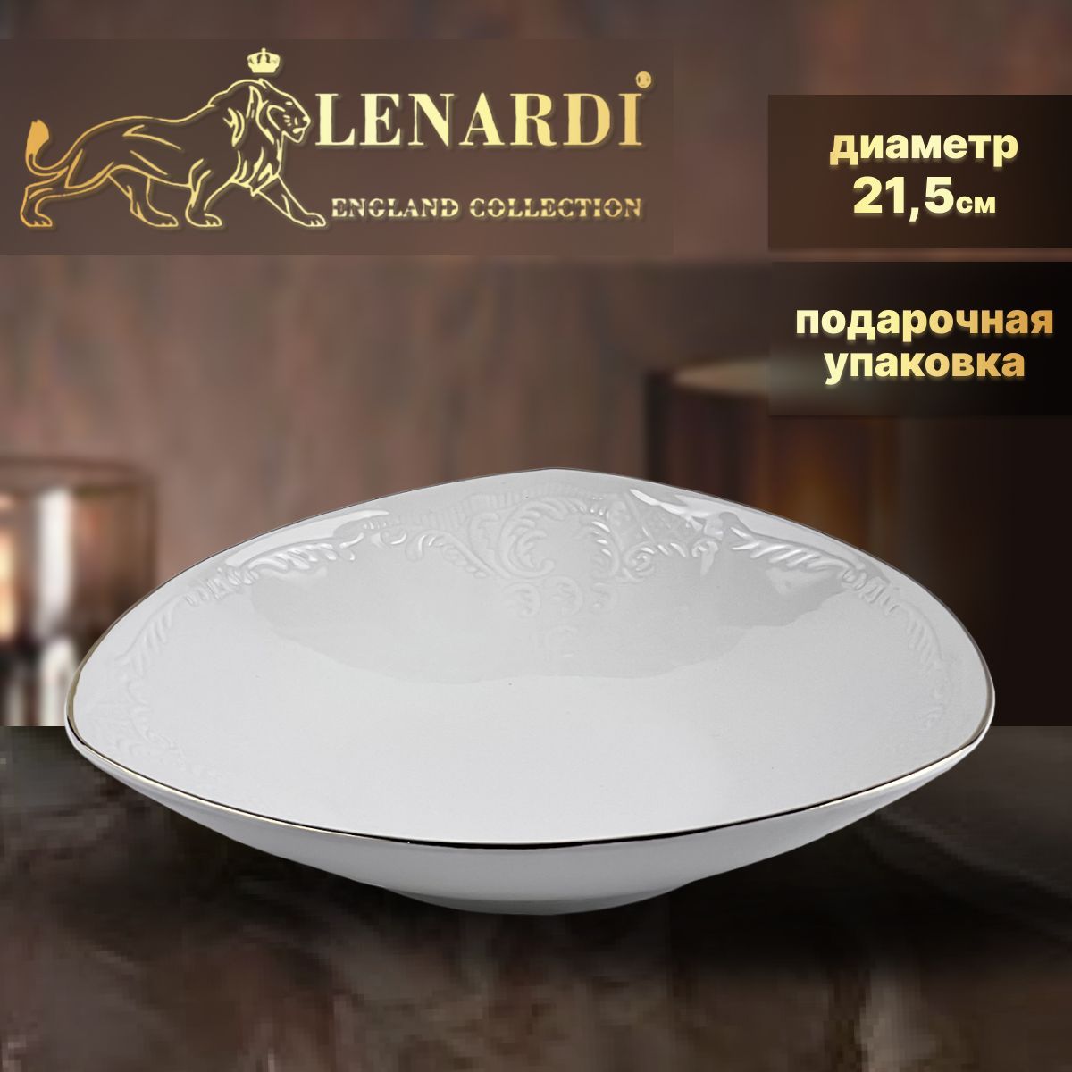 

Салатник, 21см. Lenardi. Мария с золотом. Подарочная упаковка. Фарфор., LD226-44