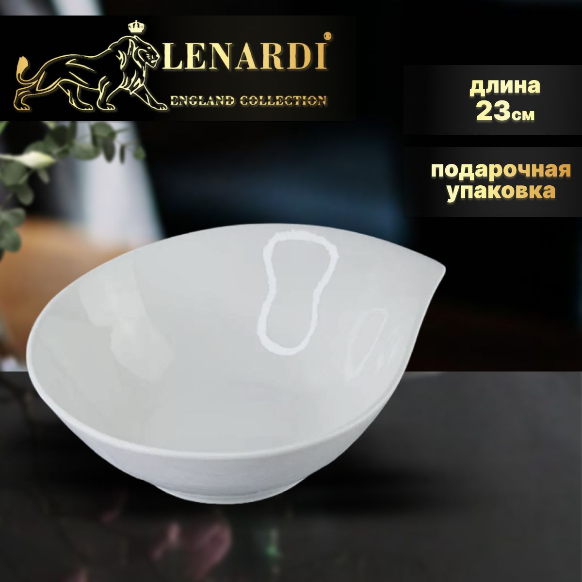

Салатник, 23 см. Lenardi. Коллекция "Bianco". Подарочная упаковка. Фарфор., LD118-02