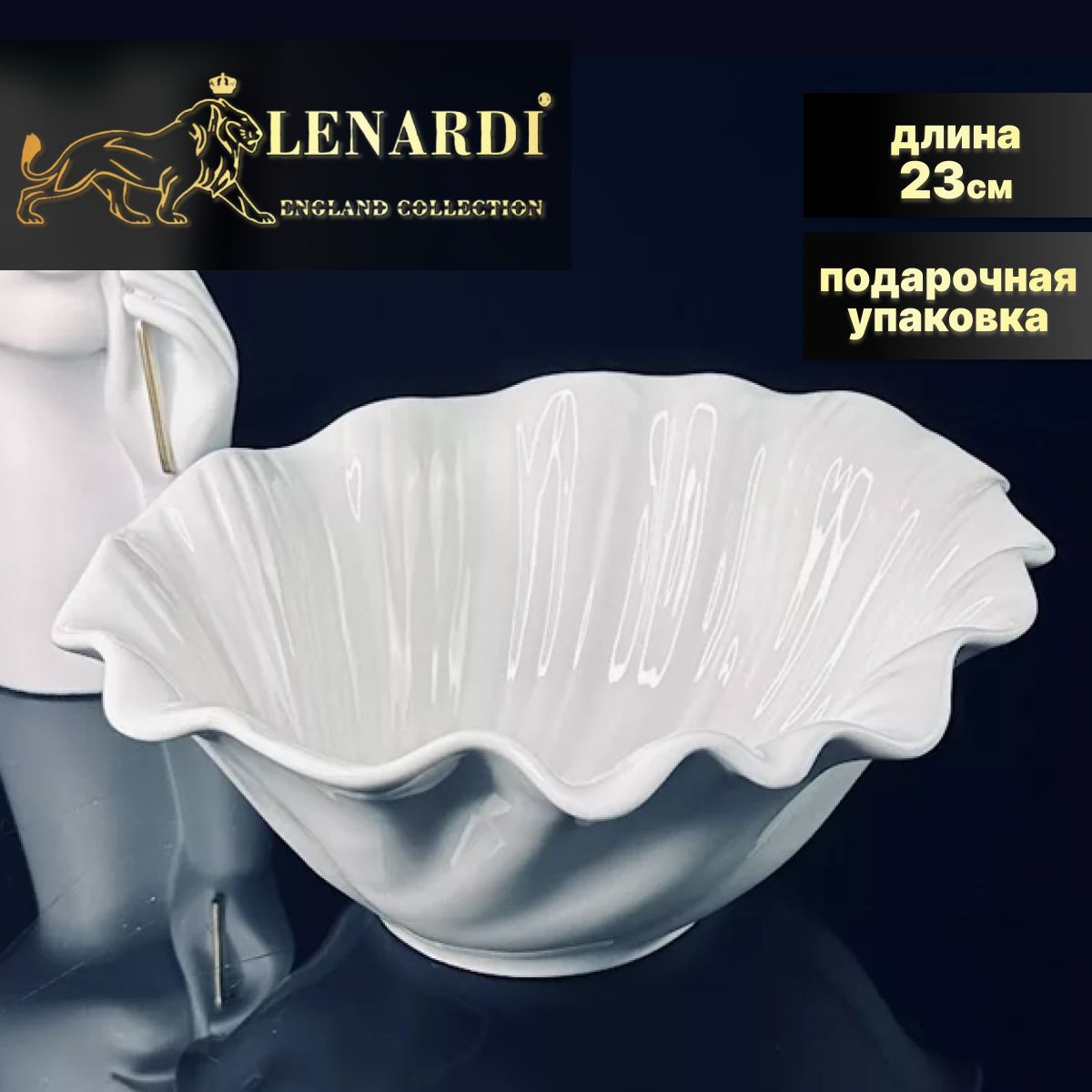 

Салатник, 23 см. Lenardi. Коллекция "Bianco". Подарочная упаковка. Фарфор., LD142-21
