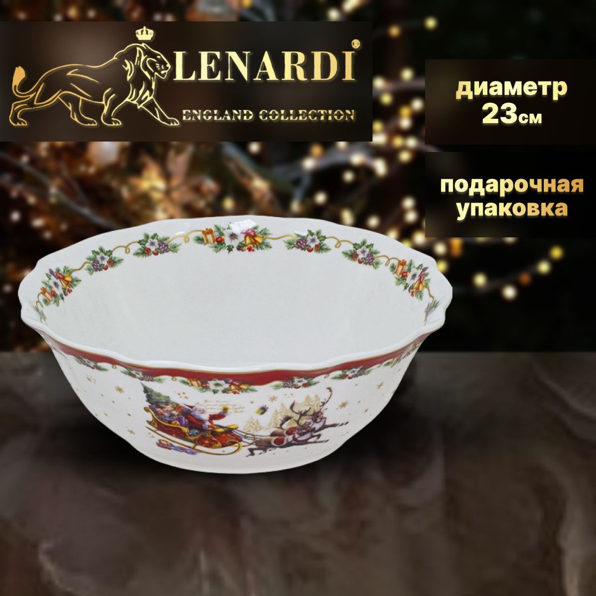 

Салатник. Lenardi. Новогодний. Фарфор. 23см. Подарочная упаковка., LD205-17