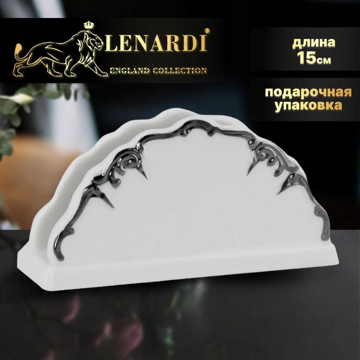 

Салфетница "Argento", 15 см. Lenardi. Подарочная упаковка. Фарфор., Белый, LD666-41