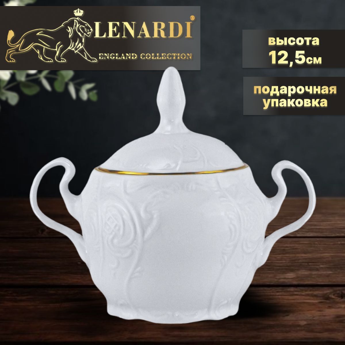 Сахарница Lenardi Мария/Золотая полоса Фарфор. 12,5х9см. Подарочная упаковка