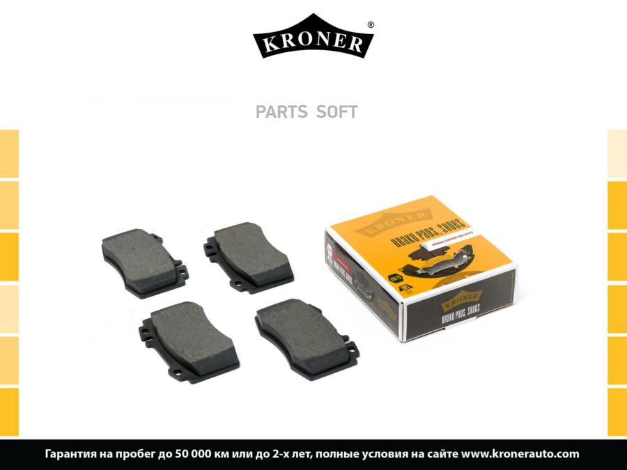 

Комплект тормозных колодок Kroner K002080