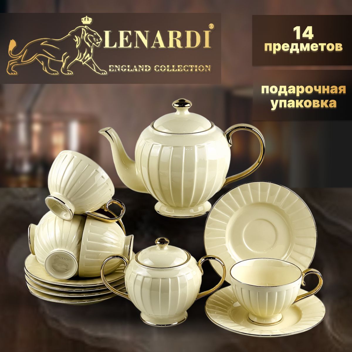 

Сервиз чайный. Lenardi. Коллекция "Гофре". Фарфор. 14 предметов на 6 персон. 250 мл., LD666-11