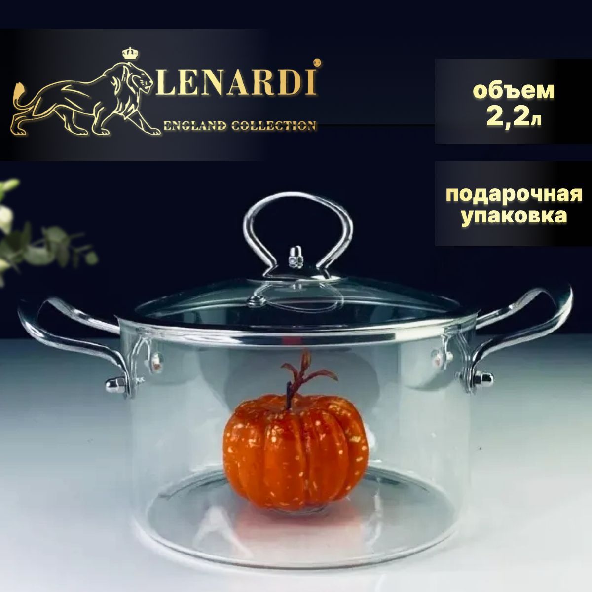 

Стеклянная кастрюля с крышкой. Lenardi. 2,2 л. Подарочная упаковка., LD588-55