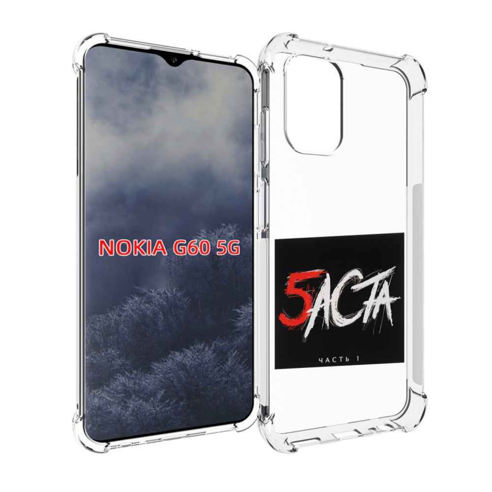 

Чехол MyPads Баста 5 Баста для Nokia G60 5G, Прозрачный, Tocco