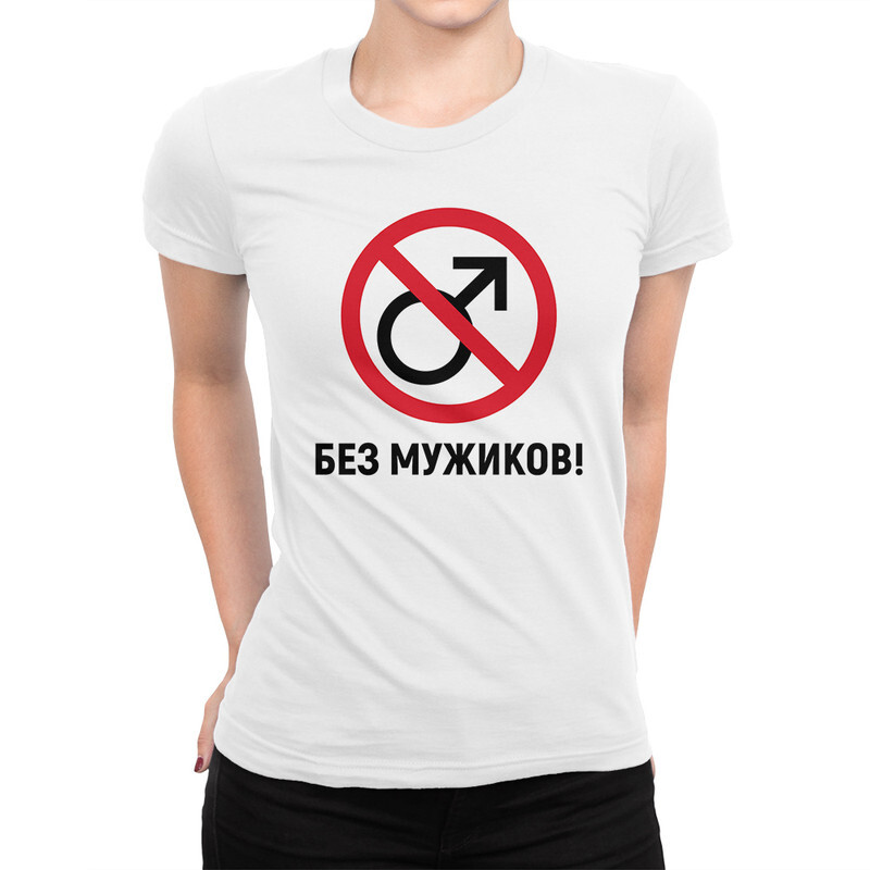 

Футболка женская DS Apparel Без Мужиков 555849-1 белая L, Белый, Без Мужиков 555849-1