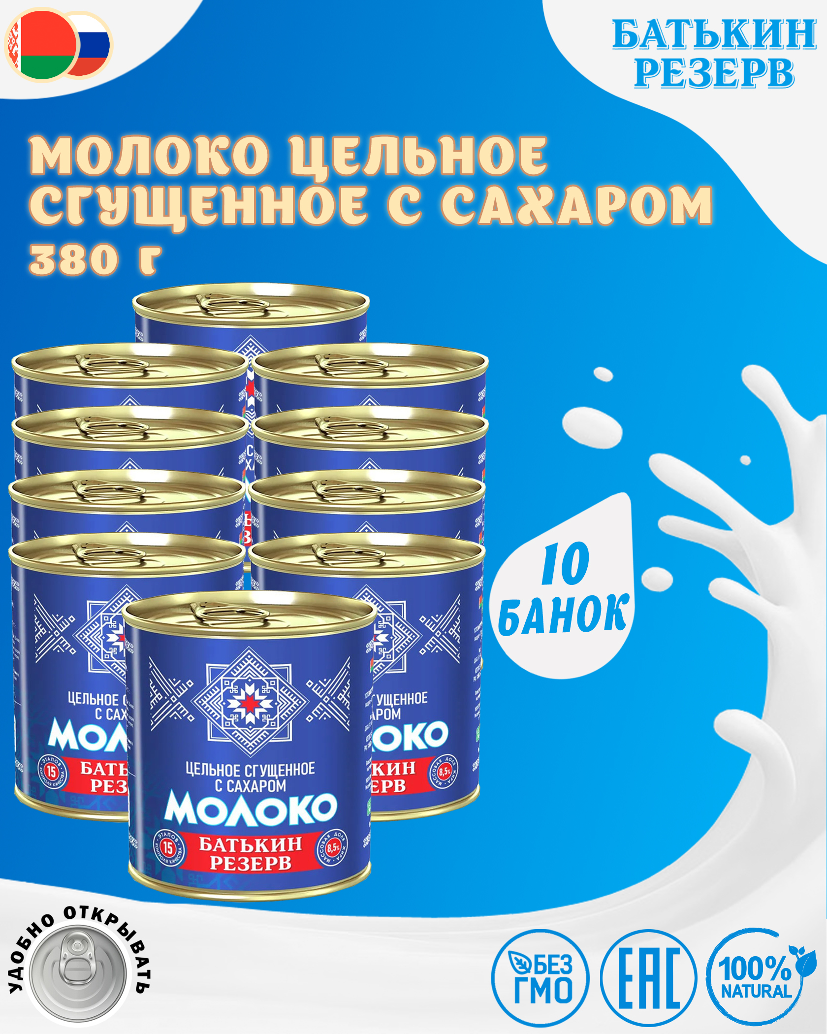 Молоко цельное сгущенное с сахаром, Батькин резерв, ГОСТ, 10 шт по 380 г